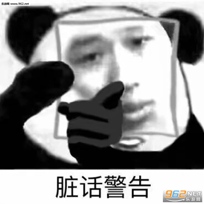 脏话警告表情包图片