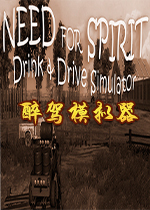 醉驾模拟器(Need for Spirit: Drink & Drive Simulator)