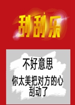 是一套以刮刮乐为题材制作的搞笑套路表情,刮刮乐表情最近在抖音中火