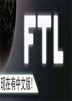 超越光速:高级版(FTL: Advanced Edition)