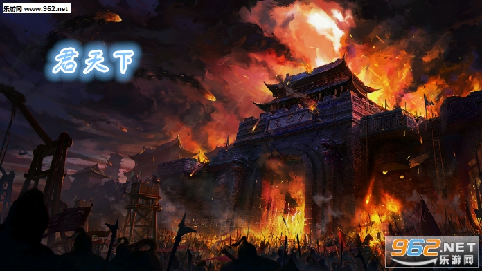 君天下九游版