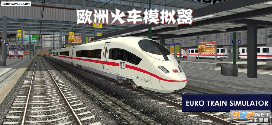 欧洲火车模拟器2手机版