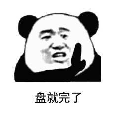 盘他是什么梗表情包