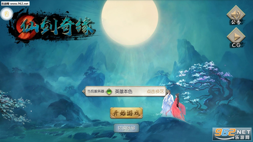 仙剑奇缘满V版