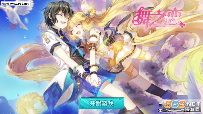 舞之恋九游版