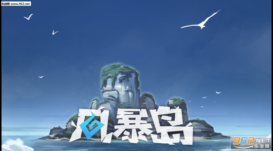风暴岛手游