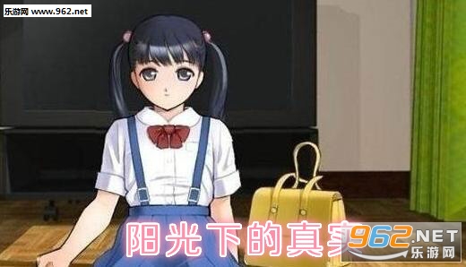 阳光下的真实完整汉化破解版