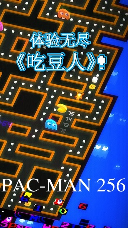 PAC-MAN 256官方版ios