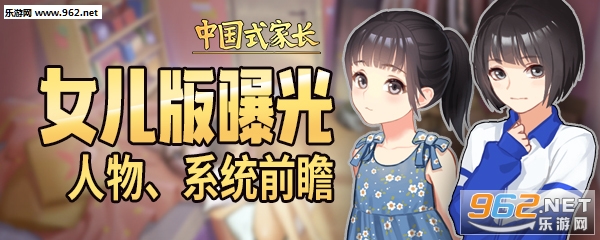 《中国式家少》女女版玩法内容 新删专属系统战中型