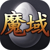 魔域互通版