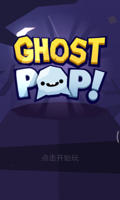 Ghost Pop!(Ghost Popа׿)v2.1ͼ2