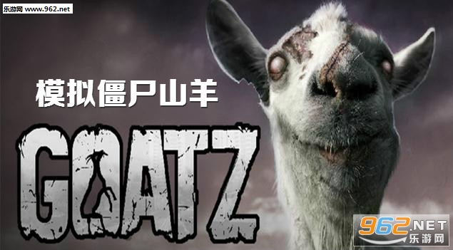 模拟僵尸山羊中文版