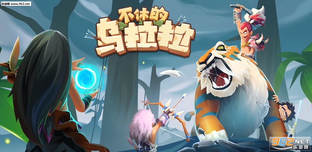 不休的乌拉拉官方版