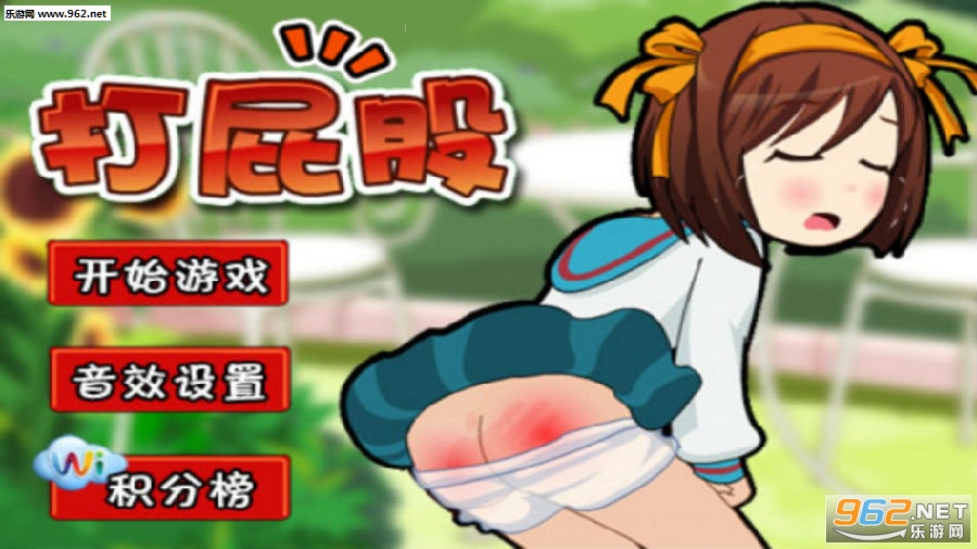 打屁股游戏手机版