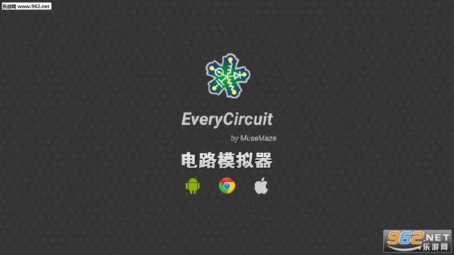 电路模拟器汉化版