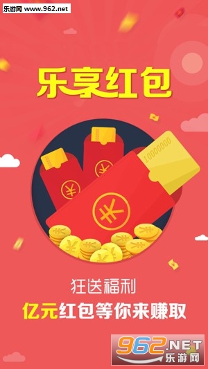 乐享红包2019app