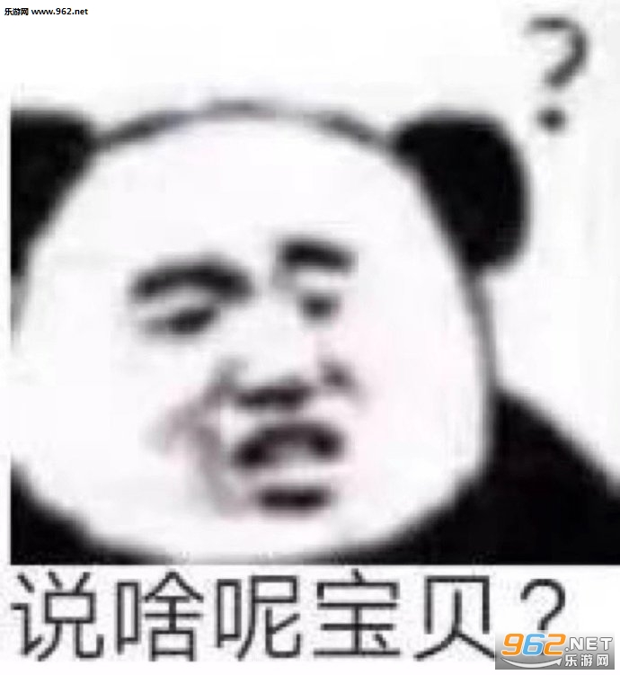 说啥呢宝贝表情包