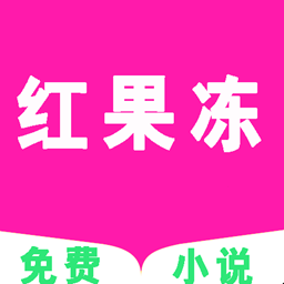紅果小說app
