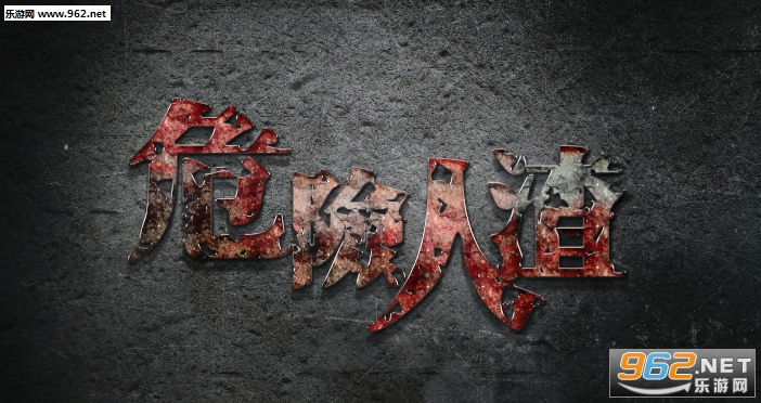 危险人渣安卓版