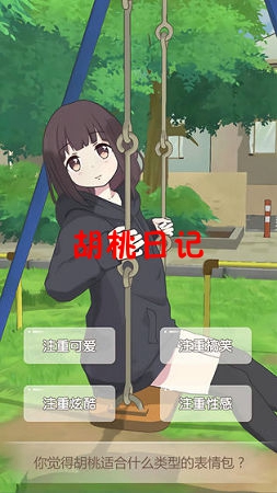 胡桃日记官方版 胡桃日记官方版