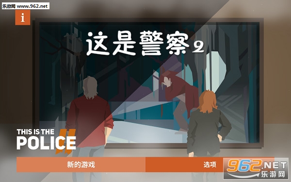 这是警察2中文版