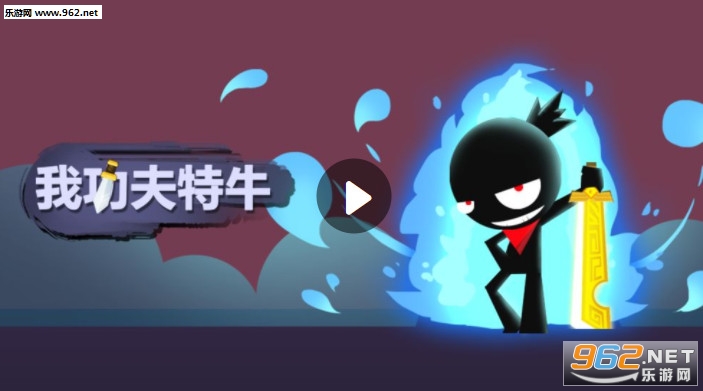 我功夫特牛破解版