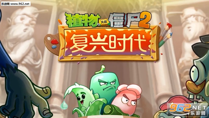 植物大战僵尸2复兴时代破解版 植物大战僵尸2复兴时代破解版