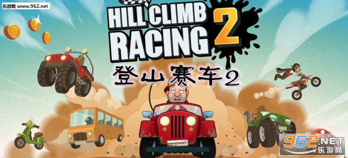 登山赛车2破解版无限金币钻石