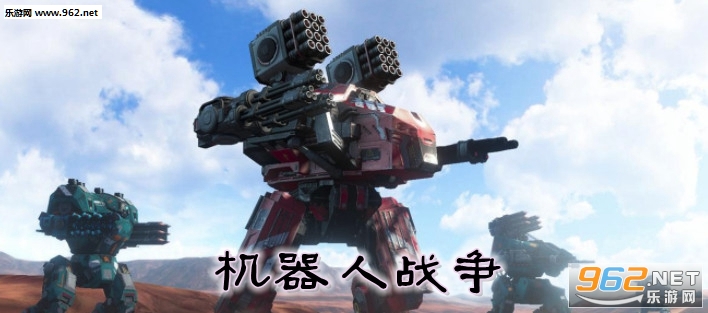 机器人战争破解版无限黄金