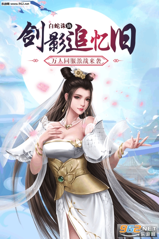 白蛇传Online官方版