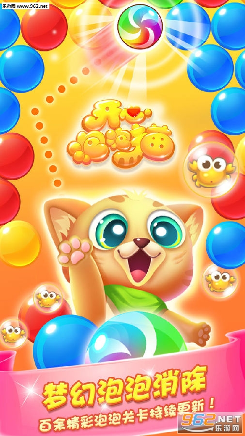 开心泡泡猫安卓最新版 开心泡泡猫安卓最新版