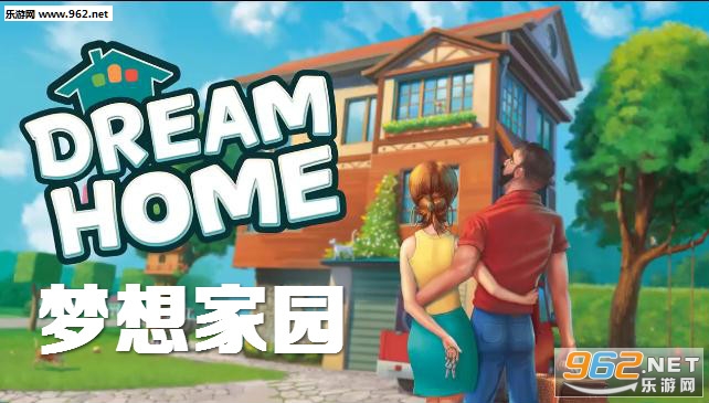 梦想家园破解版 梦想家园破解版