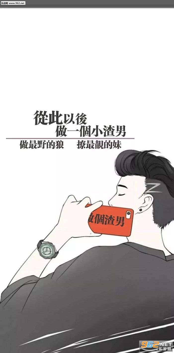 余生做个渣女配图-从此以后做一个小渣男壁纸下载-乐