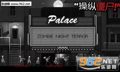 僵尸之夜月球漫步者最新版v1.2截图0