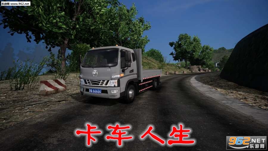 卡车人生安卓手机版 卡车人生安卓手机版
