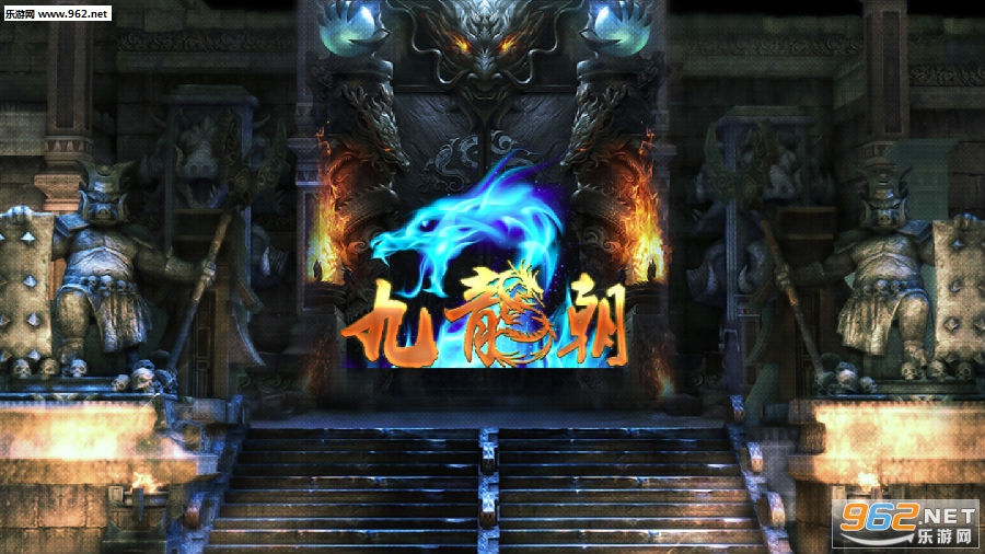 九龙朝破解版 九龙朝破解版