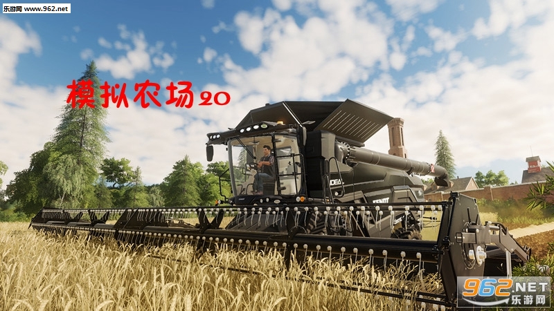 模拟农场20中文破解版 模拟农场20中文破解版