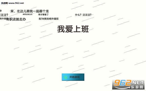 我爱上班破解版