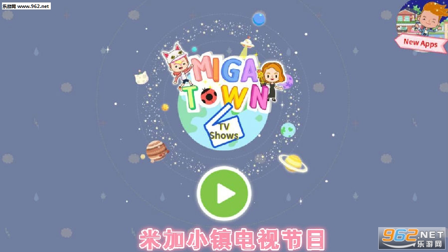 米加小镇电视节目1.3版破解版