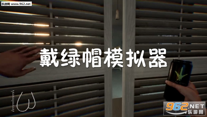 游戏介绍 戴绿帽模拟器手机版是一款可以让玩家加冕为王的精彩刺激的