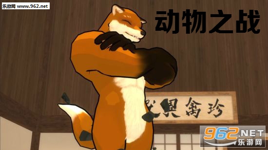 动物之战游戏