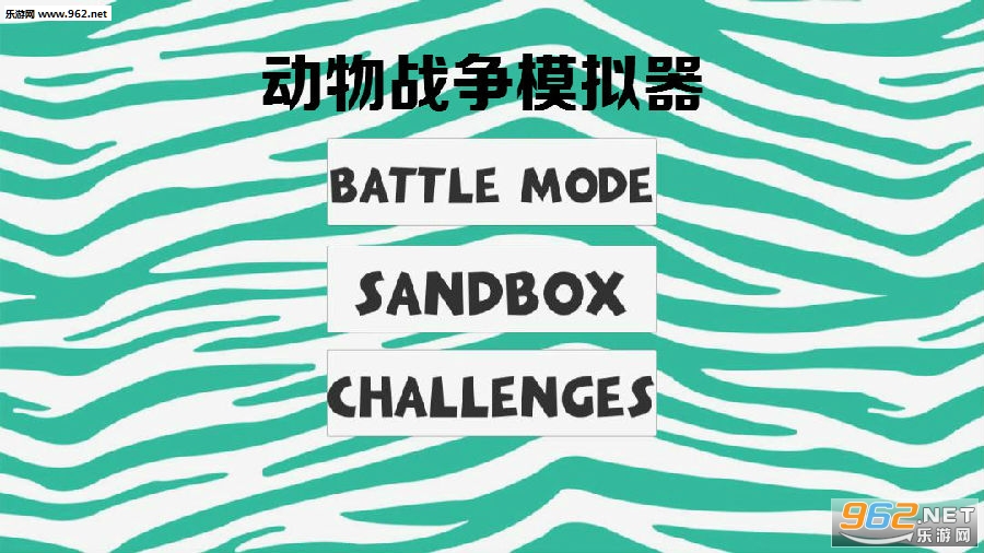 动物战争模拟器破解版