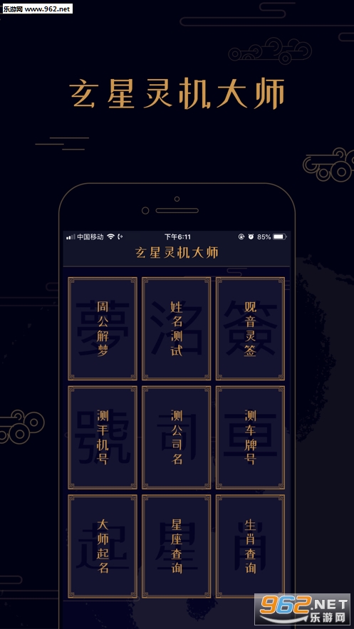 玄星灵机大师app