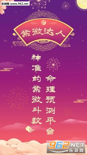 紫微达人app