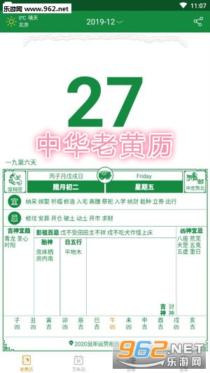 中华老黄历app 中华老黄历app