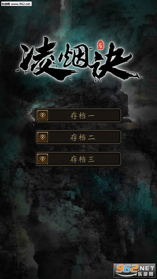 凌烟诀内购破解版 凌烟诀内购破解版