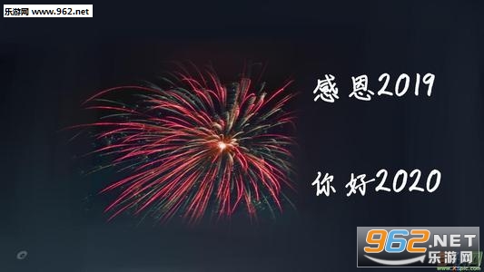 2020跨年图片带字