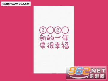 2020跨年图片带字