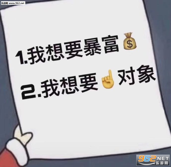 1我想要暴富2我想要对象图片-这个我好像学过表情包