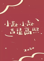 是一套2020年喜庆的带字手机姓氏壁纸,有着小赵小赵吉星高照,小朱小朱